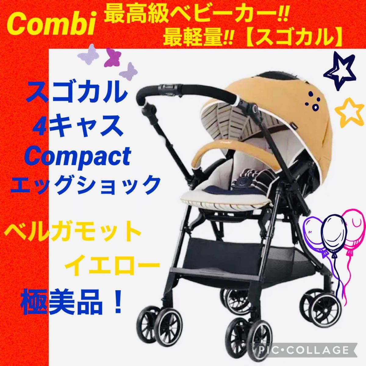 美品 コンビ ベビーカー スゴカル4キャスコンパクトエッグショック