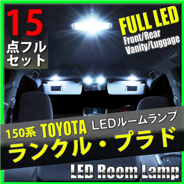 ランクル プラド 150系 前期 後期 LED ルームランプ 15点セット 室内灯 トヨタ RX TX RZ TZ Gセレクション TXリミテッド T10_画像1