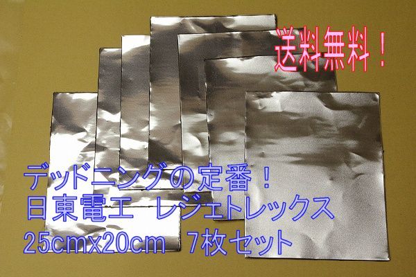 デッドニング 制振シート 日東電工 レジェトレックス 7枚set 送料無料　_画像1