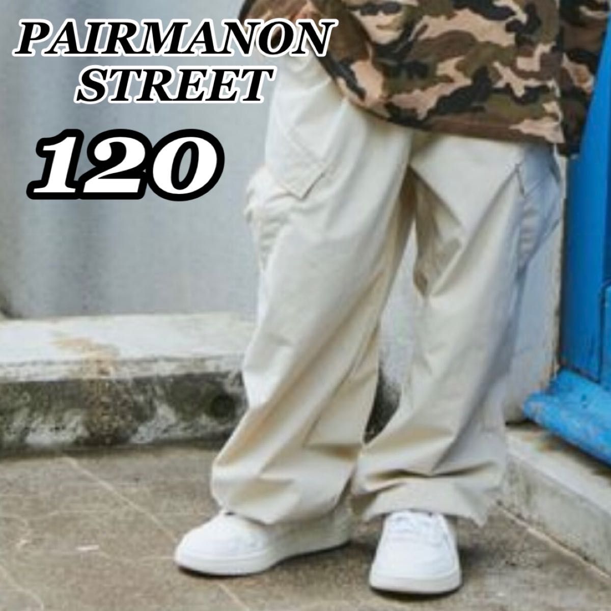 新品未使用 ペアマノンストリート PAIRMANON STREET パラシュートパンツ ナイロンカーゴパンツ ベージュ 120
