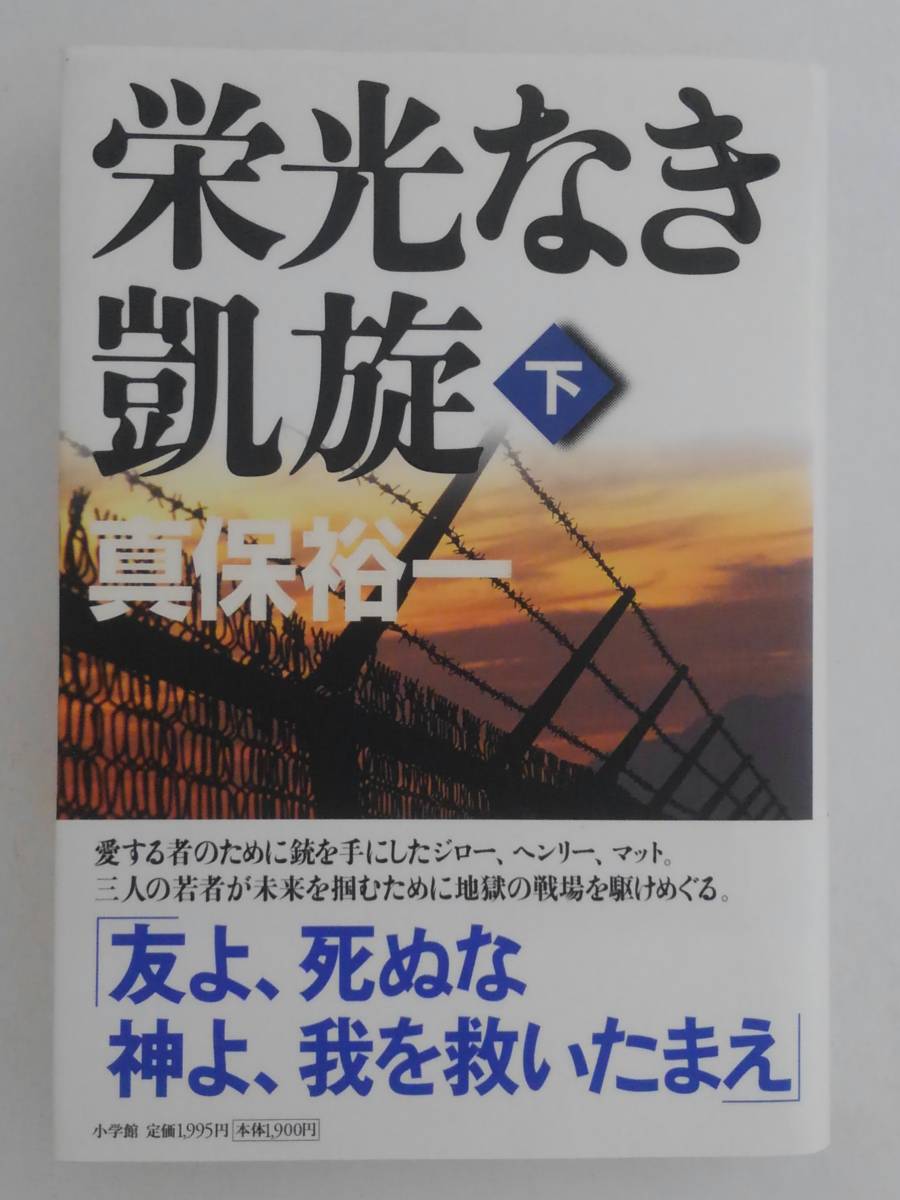 vbf40058 【送料無料】栄光なき凱旋 下 初版/中古品_画像1