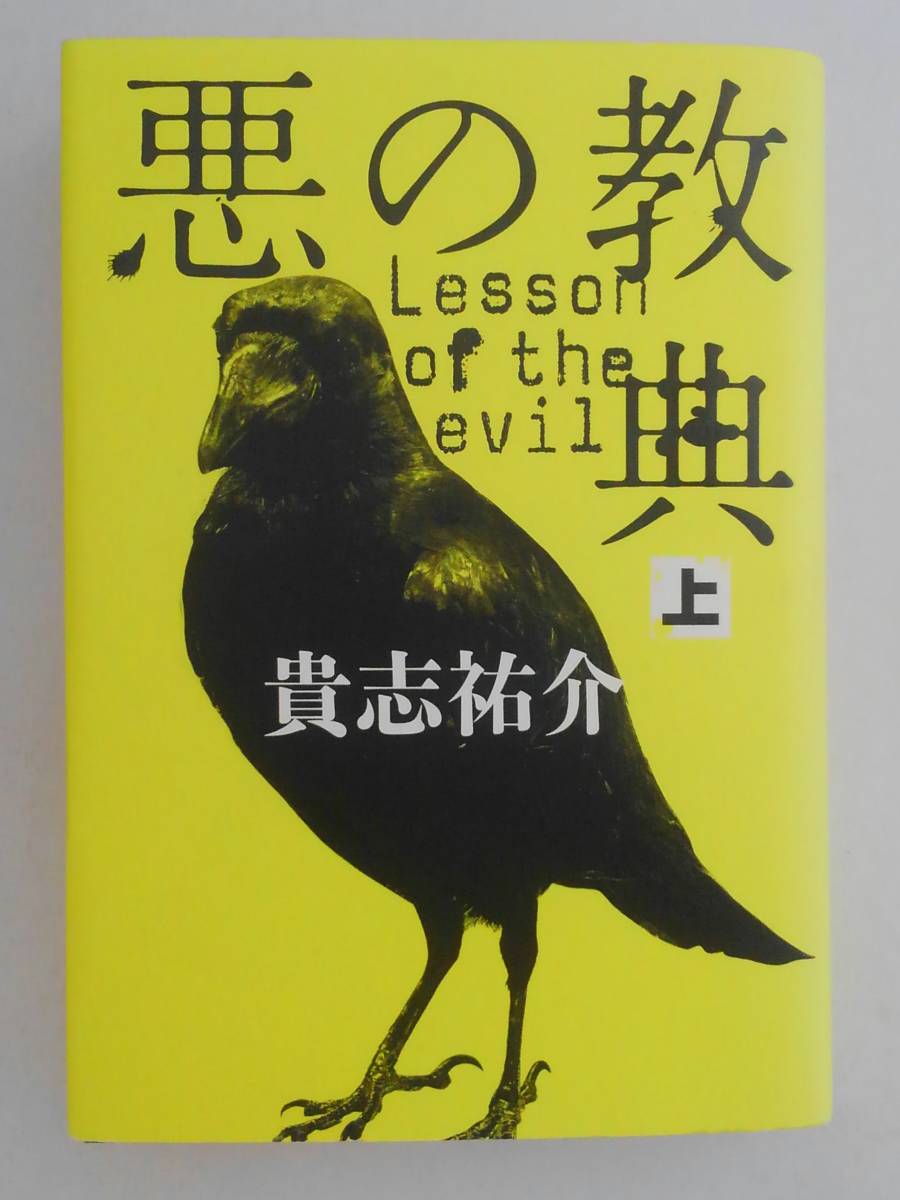 vbf40068 【送料無料】悪の教典 上/中古品_画像1