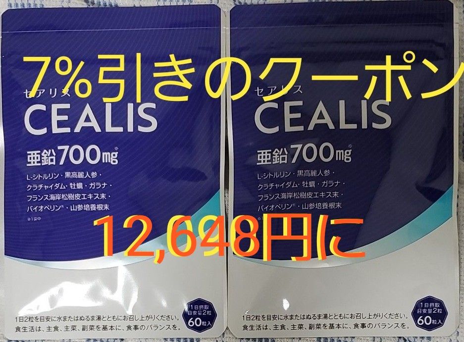値下げ セアリス 2袋 約2ヶ月分 亜鉛700mg 7%引きクーポンご利用下さい