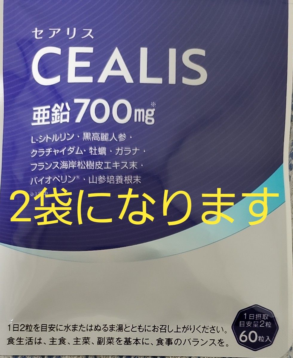 値下げ セアリス 2袋 約2ヶ月分 亜鉛700mg 7%引きクーポンご利用下さい