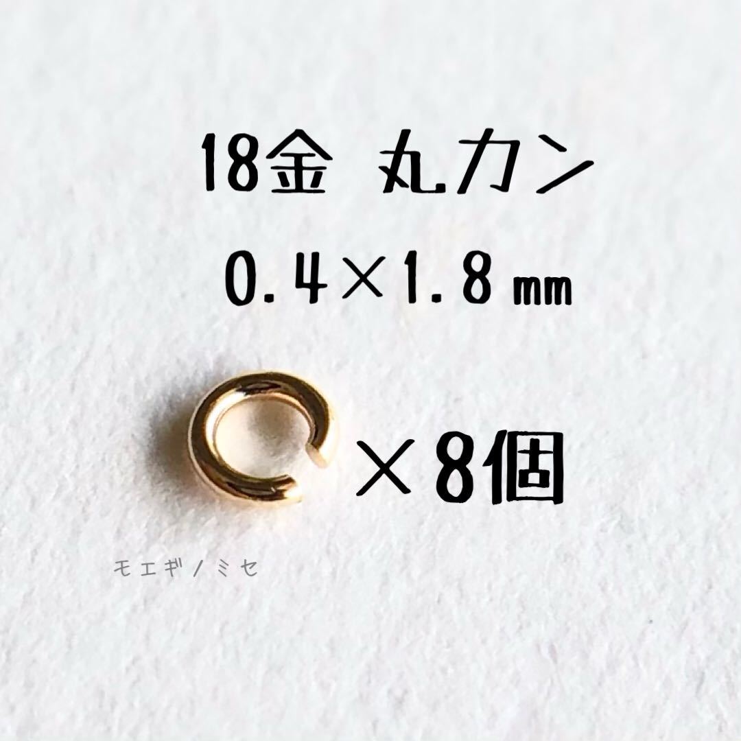 K18YG 丸カン 0.4×1.8mm 8個セット 日本製　18金アクセサリーパーツ　ハンドメイド　18k素材　マルカン 外径1.8mm 線径0.4mm