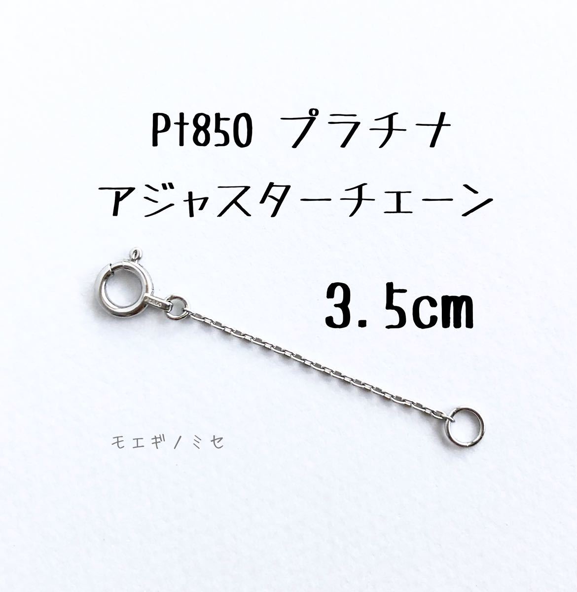 Pt850 プラチナ アジャスターチェーン3.5cm 長さ調節パーツ 長さ調整 日本製 小豆チェーン　あずきチェーン