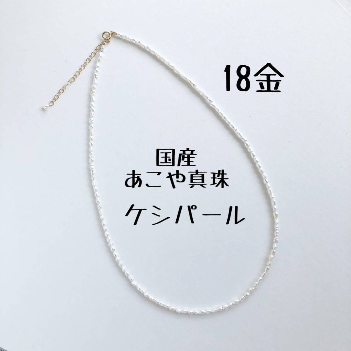 国産あこや真珠　K18ケシパールネックレス　40cm　18金ゴールド　あこや真珠　芥子真珠　18k