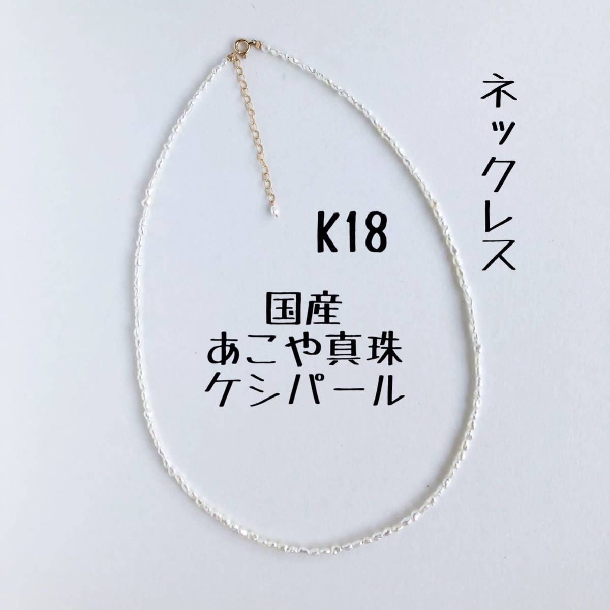 【値下げ】 国産あこや真珠 K18ケシパールネックレス 40cm 18金ゴールド あこや真珠 芥子真珠 18k 3.38g アコヤ真珠