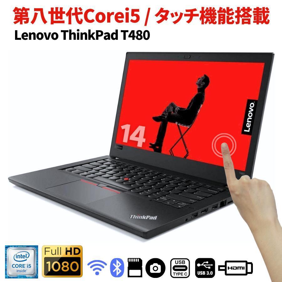 年中無休】 中古 Lenovo ThinkPad T480 14型タッチパネル/第8世代