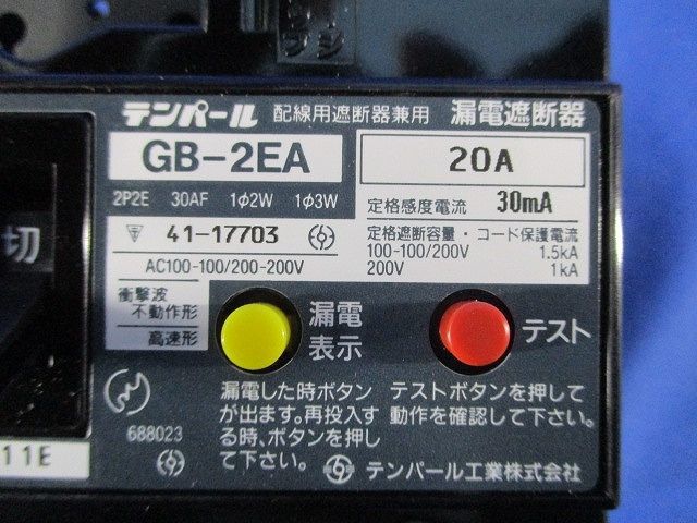 漏電遮断器2P2E20A GB-2EA_画像2