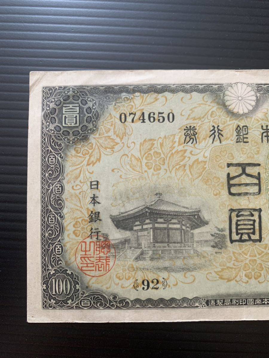 旧紙幣　100円札 聖徳太子 日本銀行券 2次　美品　希少_画像2