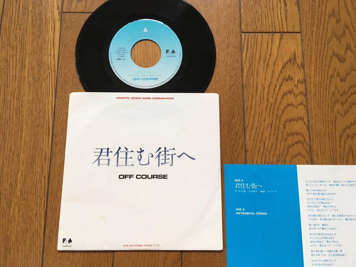 ★EP オフコース／君住む街へ OFF COURSE 小田和正 ※1988年の貴重アナログ盤 ※7inch シングル 7インチ 昭和レトロ_画像1