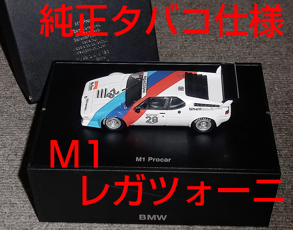 宅配便配送 1979 レガツォーニ M1 BMW 1/43 純正タバコ仕様 BMW別注 プロカー レガッツオーニ (E26) レーシングカー 宅配便配送 1979 レガツォーニ M1 BMW 1/43 純正タバコ仕様 BMW別注 プロカー レガッツオーニ (E26) レーシングカー