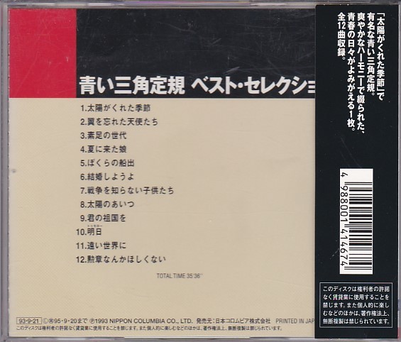 ★CD 青い三角定規 ベスト・セレクション 全12曲収録(太陽がくれた季節.素足の世代.ぼくらの船出.結婚しようよ.戦争を知らない子供たち)_画像2