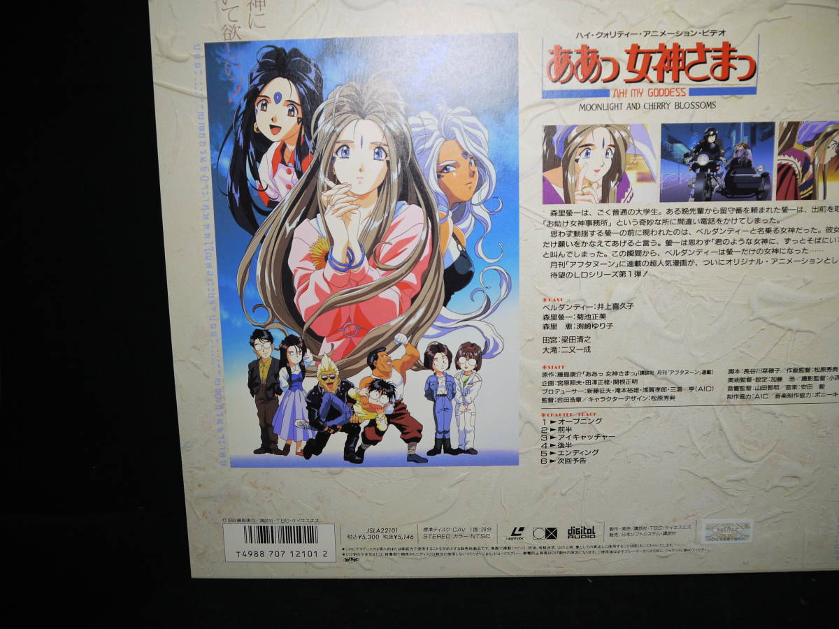 ああっ女神さまっ Vol1 AH MY GODDESS LASER 付録付き MOONLIGHT AND CHERRY BLOSSOMS LASER DISC LD レーザーディスク 藤島康介 アニメ_画像6