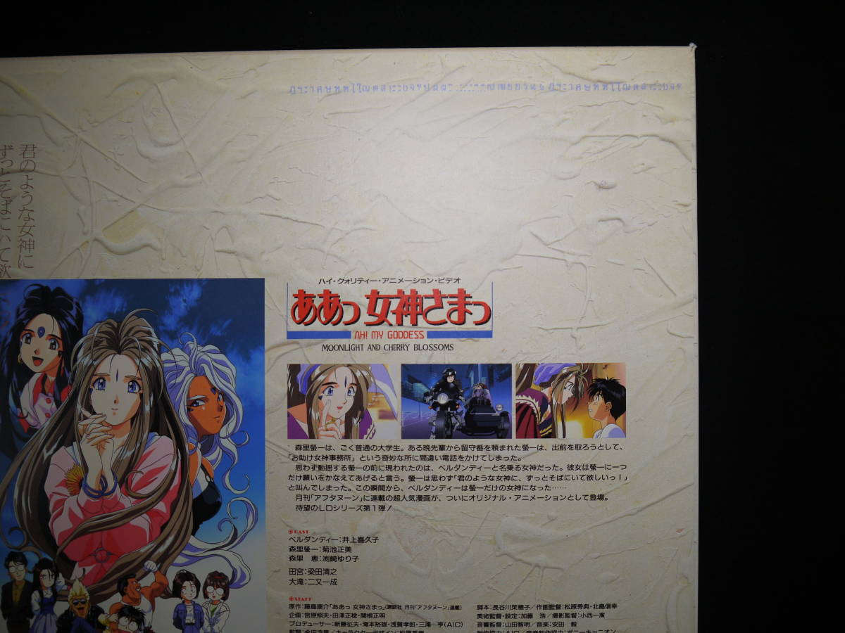 ああっ女神さまっ Vol1 AH MY GODDESS LASER 付録付き MOONLIGHT AND CHERRY BLOSSOMS LASER DISC LD レーザーディスク 藤島康介 アニメ_画像5