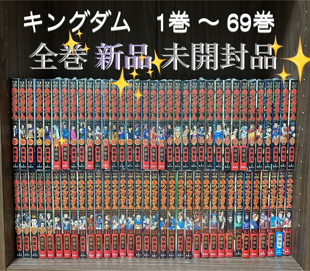 キングダム 全巻新品セット 1〜69巻|Yahoo!フリマ(旧PayPayフリマ)