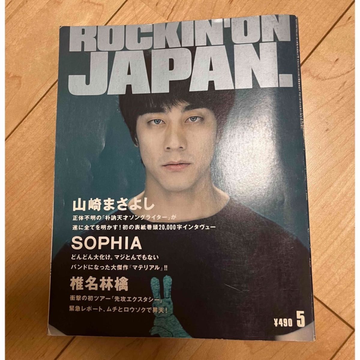　Rockin’on Japan  vol.167 1999年5月 ROCKIN''ON JAPAN ロッキング・オン・ジャパン