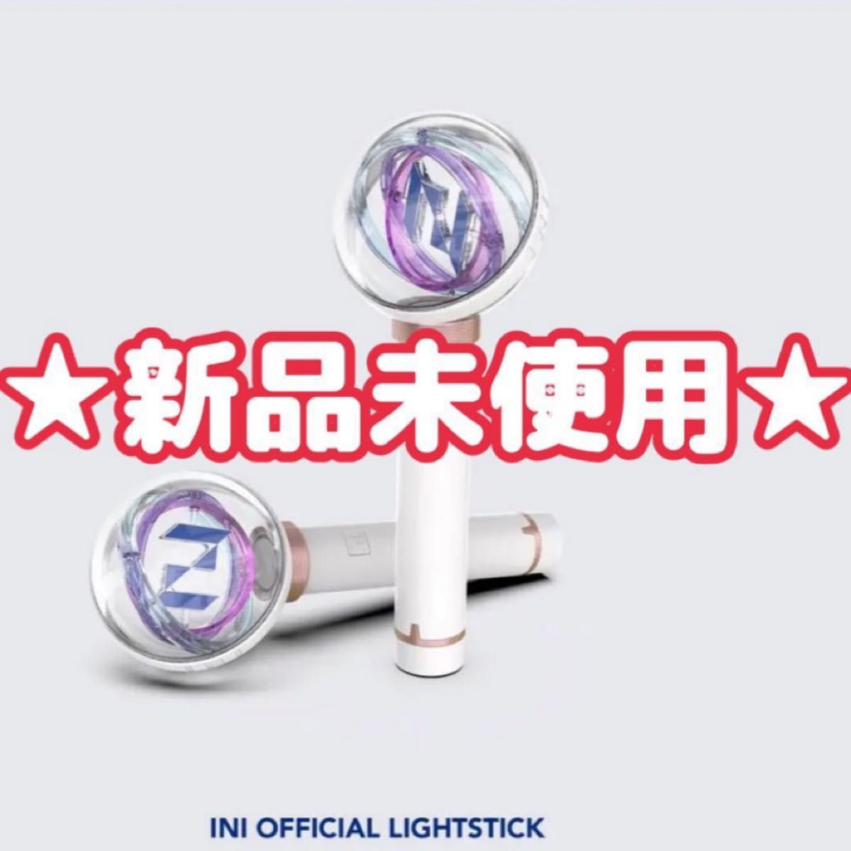 匿名配送 新品未使用 INI ペンライト アイエヌアイ 公式 グッズ ラポネ