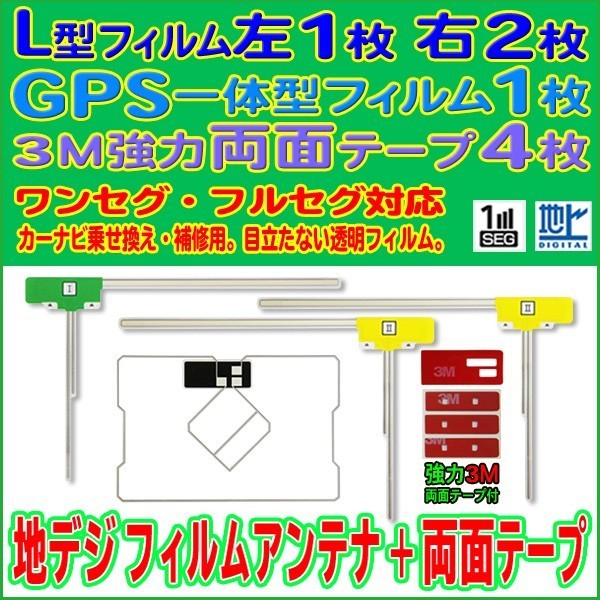 AVIC-MRZ99 カロッツェリア GPS一体型 L型フィルム 4枚 アンテナコード用両面テープ 4枚 クリーナー付 補修 交換 ナビ RG12_MO134C_画像1