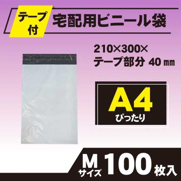 【RPM-100】100枚 宅配ビニール袋 210×300mm A4 強粘着テープ付き ネコポス ゆうパケット クリックポスト_画像1