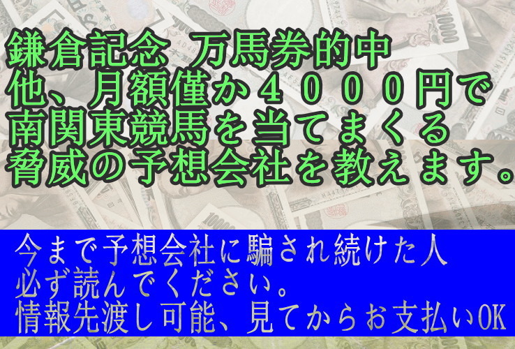 鎌倉記念 馬単１０３１０円的中他、月額僅か４０００円弱で、南関東競馬を当てまくる脅威の予想会社の情報です。_画像1