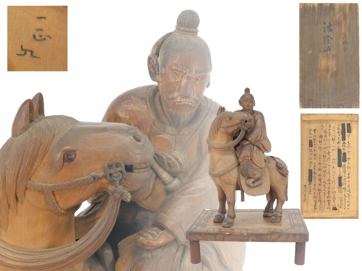 【蔵】時代 木彫り 馬乗皇太子像 法隆寺 箱書付 超絶技巧細密彫刻 超稀少 在印在銘 台付 箱付き S187