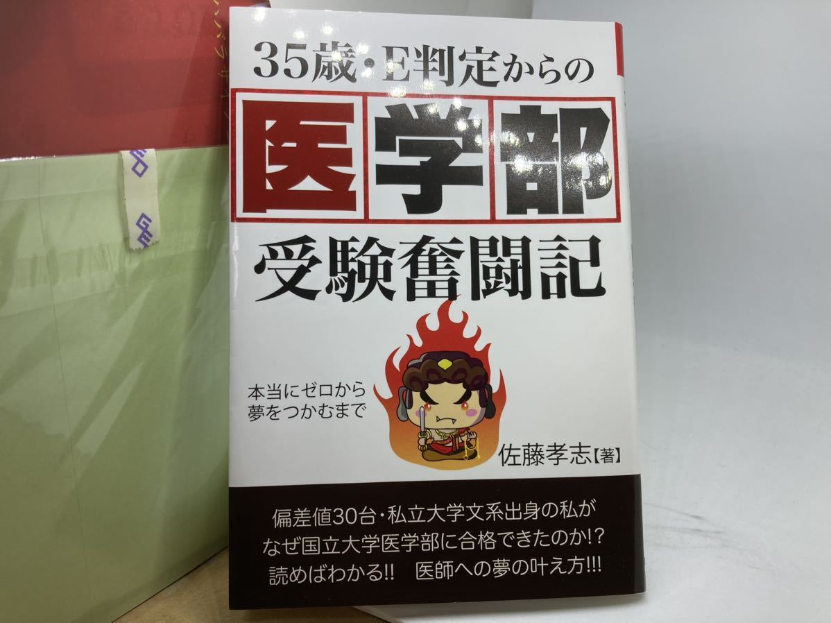 「35歳・E判定からの医学部 受験奮闘記」本当にゼロから夢をつかむまで 佐藤孝志著 美品_画像1