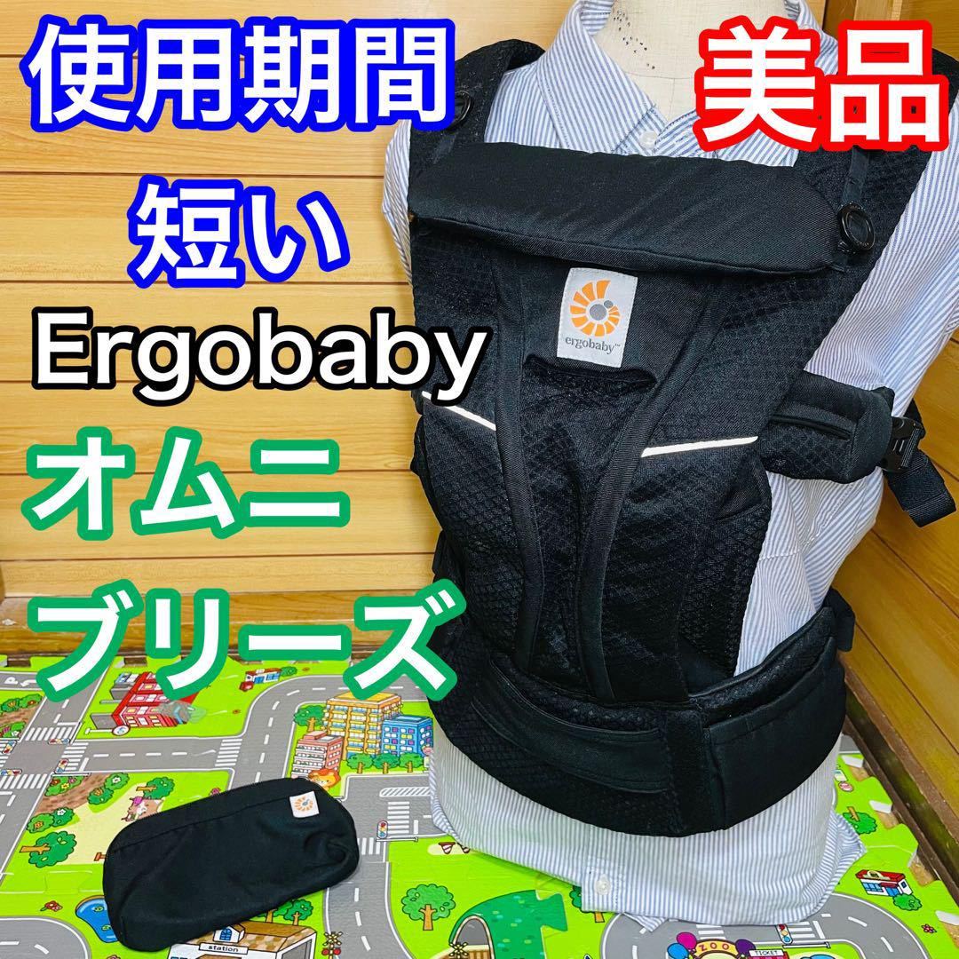 即決 使用期間4ヶ月 美品 エルゴベビー オムニブリーズ-