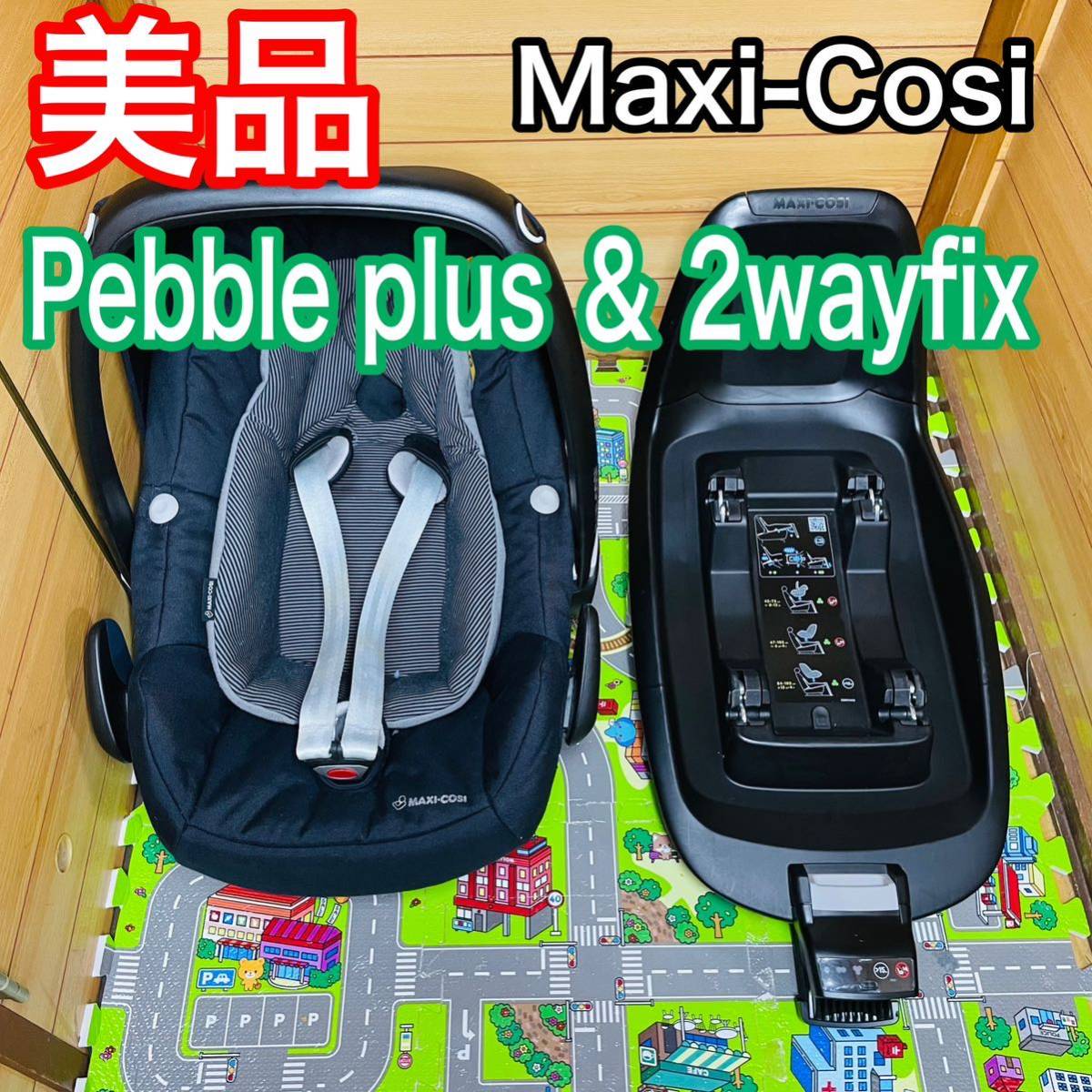 即決 美品 マキシコシ ペブルプラス & 2wayfix セット 送料込み