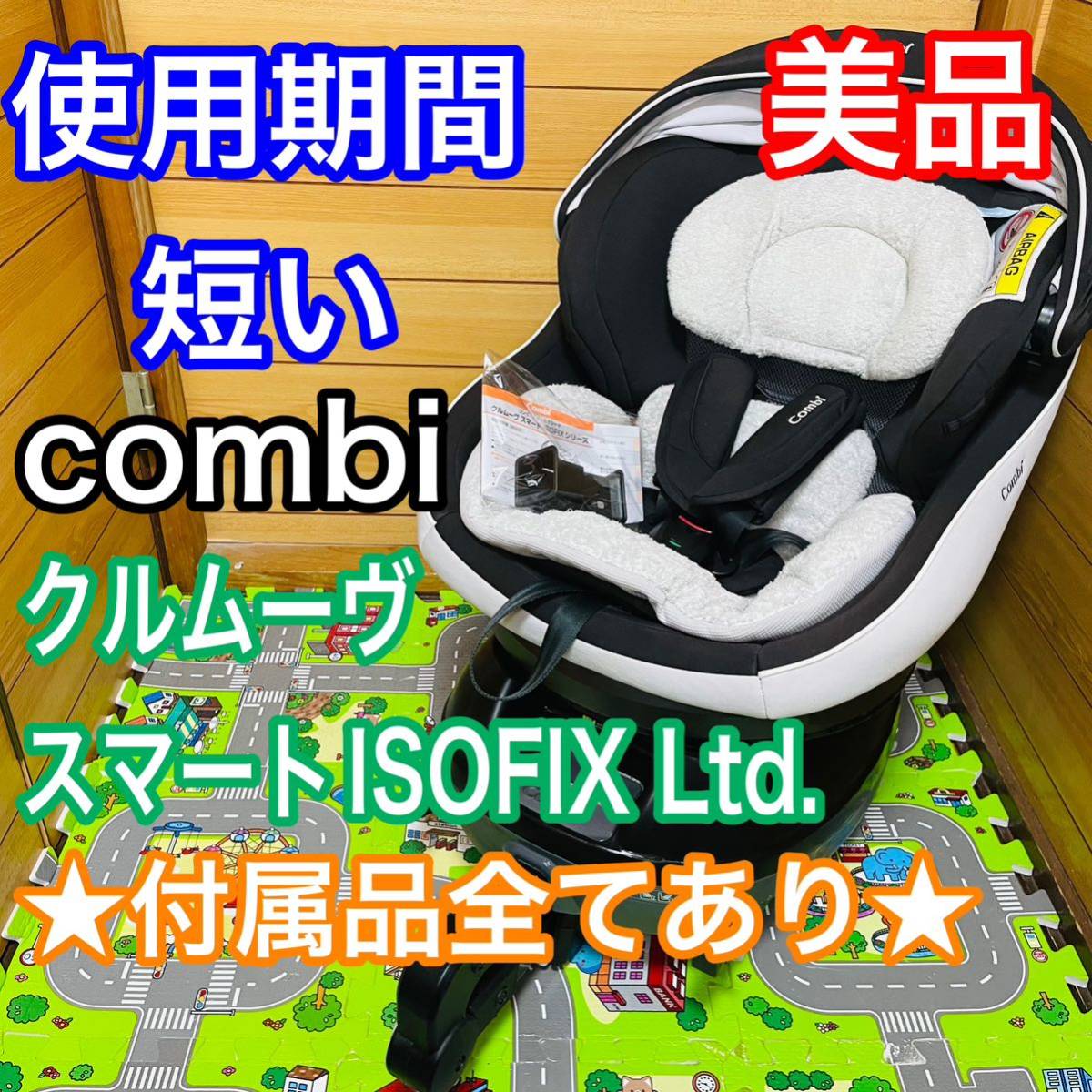 即決 使用5ヶ月程 美品 combi クルムーヴスマート ISOFIX Ltd 付属品