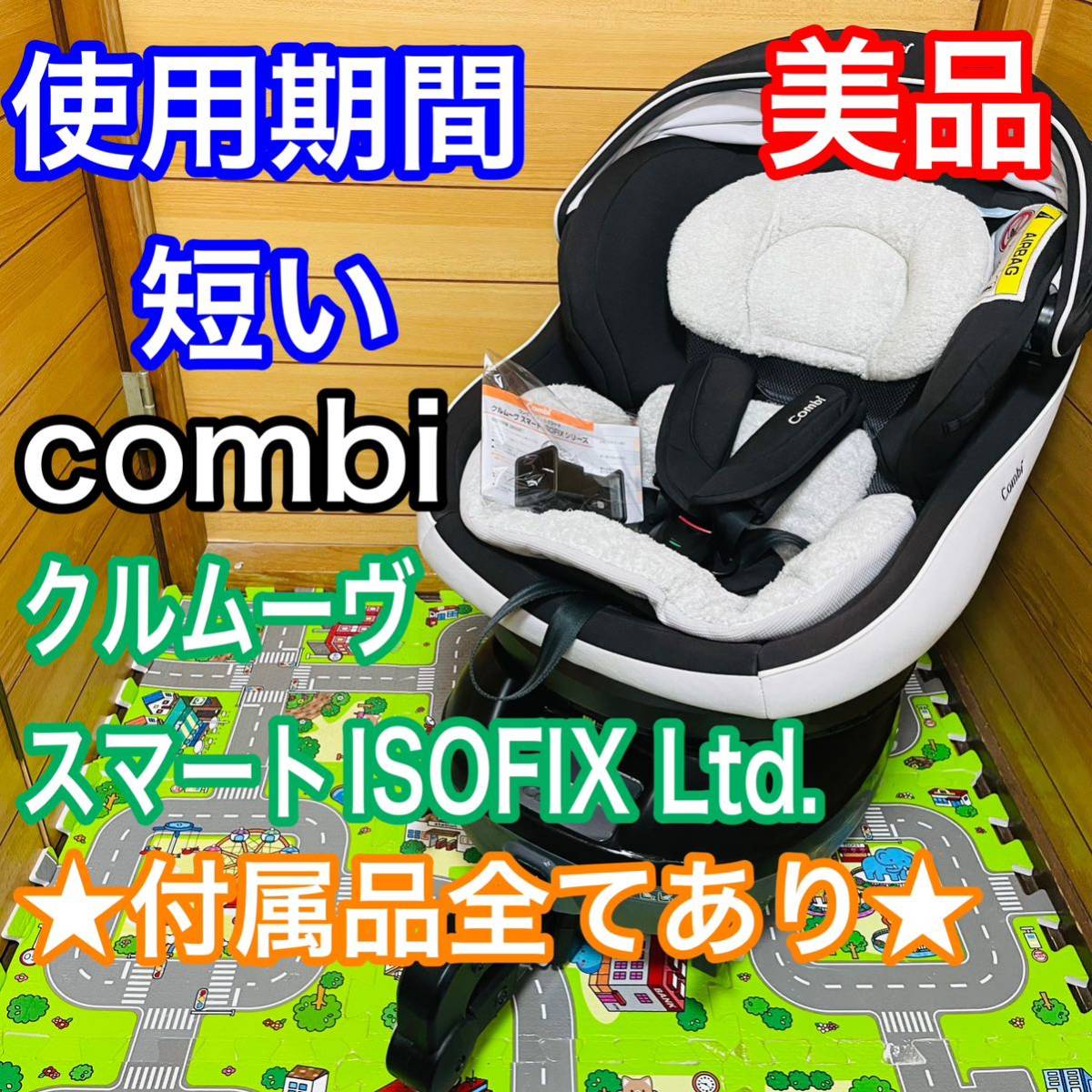 即決 使用5ヶ月程 美品 combi クルムーヴスマート ISOFIX Ltd 付属品完備 チャイルドシート 送料込み 4700円お値下げしました 早い者勝ち_画像1