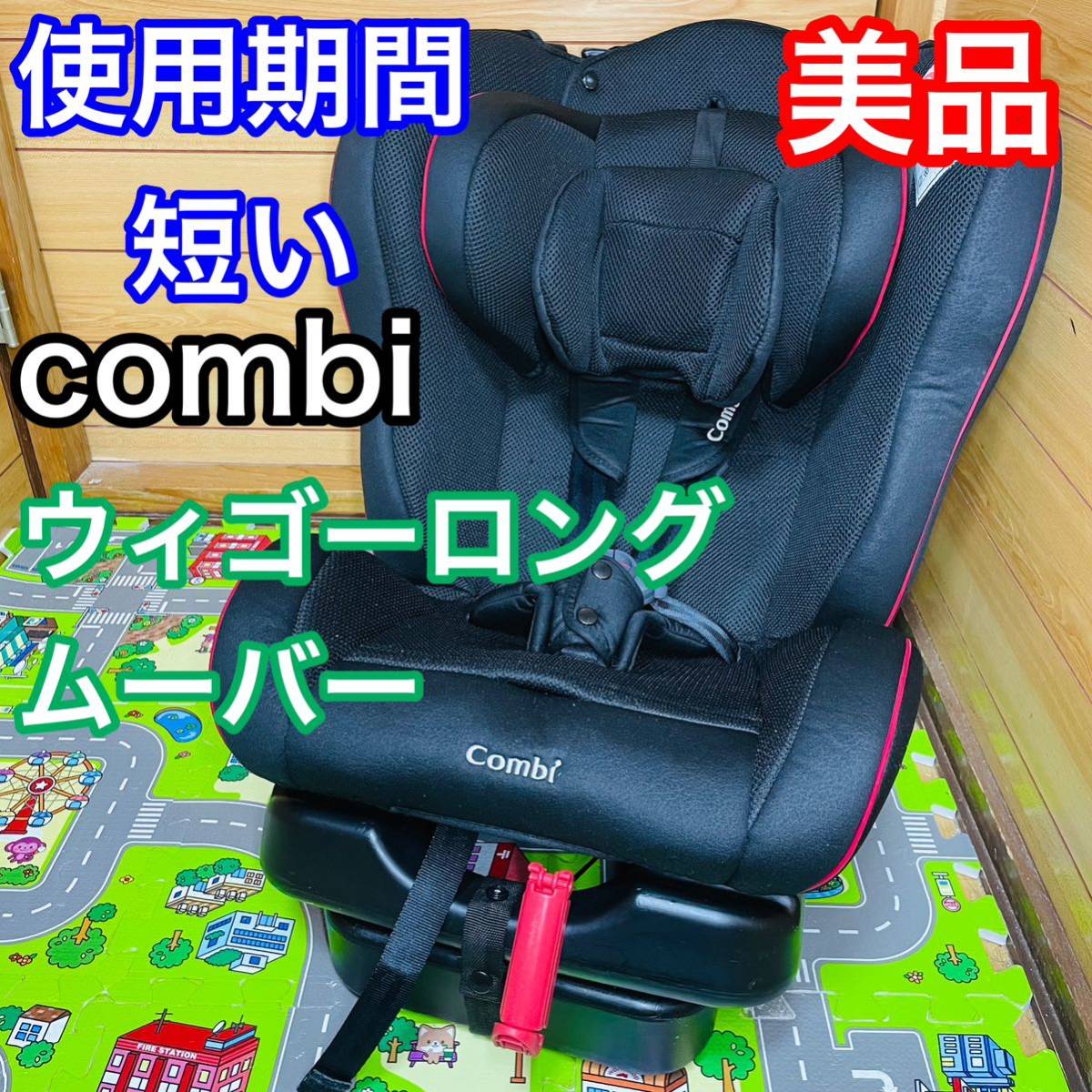 即決 使用5ヶ月程 美品 combi ウィゴーロングムーバー ジュニアシート