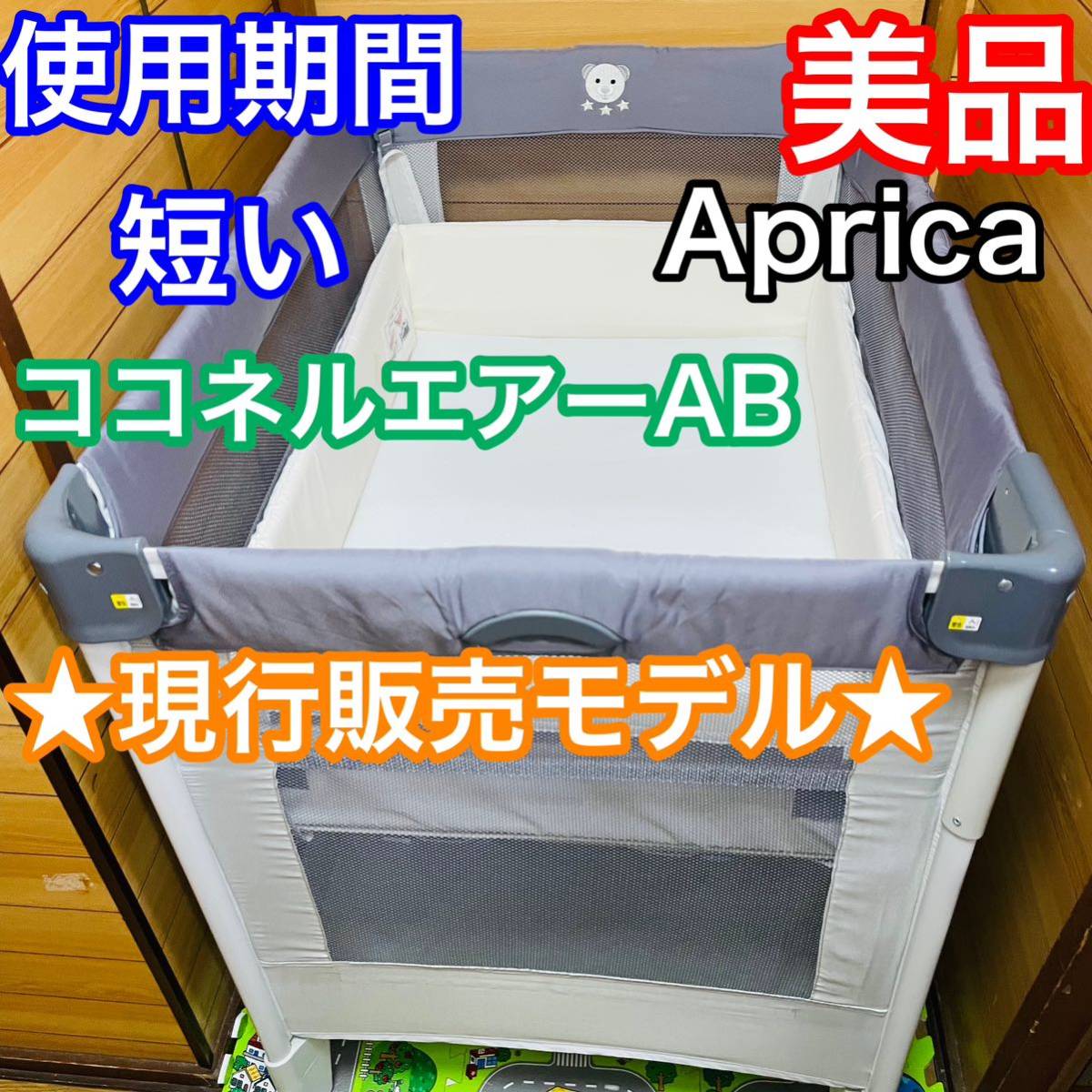 即決 使用5ヶ月程 美品 アップリカ ココネルエアー AB 現行モデル ベビーベッド 送料込み 4100円お値下げしました 早い者勝ち グレーベアー_画像1