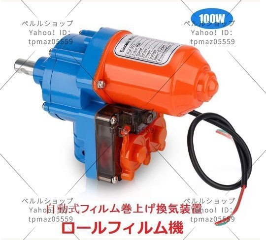 自動式フィルム巻上げ換気装置 巻き上げ機 24V 2.8rpm 100W 高トルク 両側取付 農業温室用 ビニールハウス側面換気 最大巻膜長110M_画像5