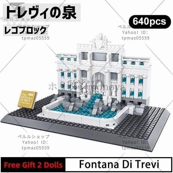ブロック LEGO レゴ 互換 トレヴィの泉 イタリア ロンドン 世界遺産 世界の有名な建物 建造物 建築都市 子供 おもちゃ レンガ_画像1