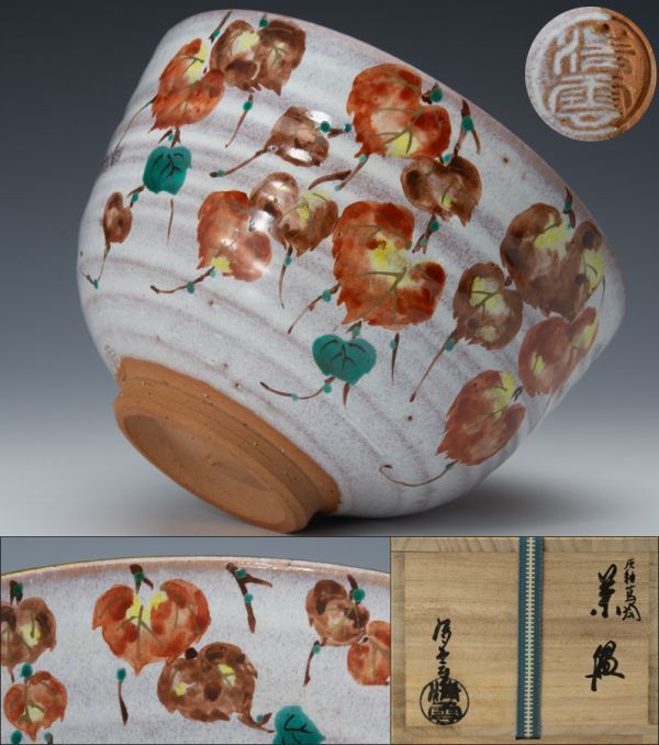 格安SALEスタート! 灰釉蔦絵茶碗 中村清雲 【茶道具】京焼 四方桟桐共箱 保証品 蔦紅葉 栞 共布 茶碗