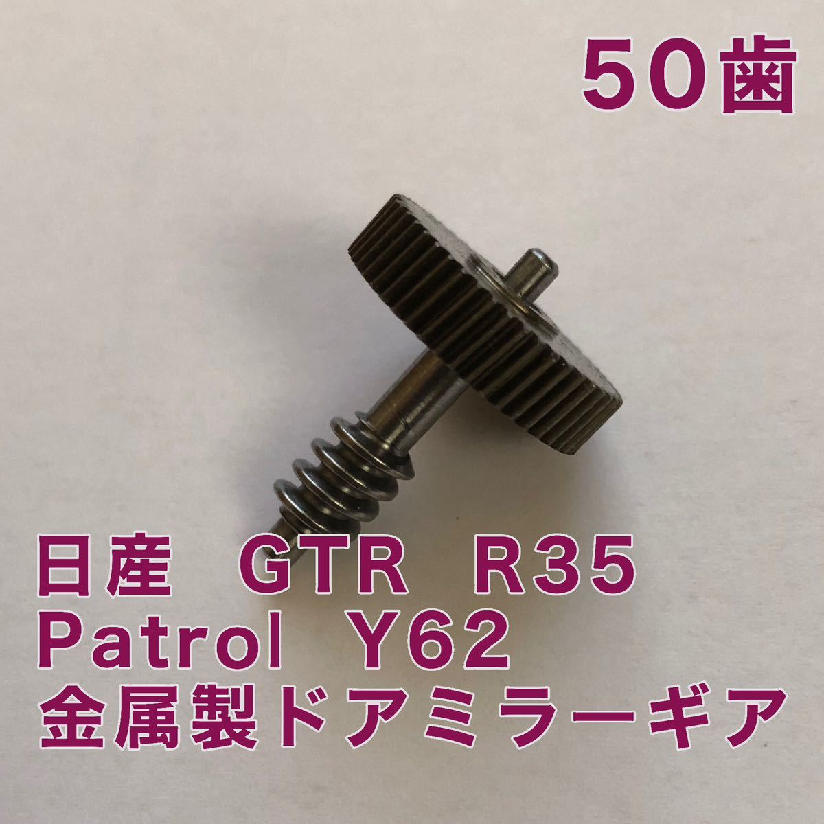 日産 Nissan GTR R35 金属製 ドアミラーギア Patrol Y62_画像1