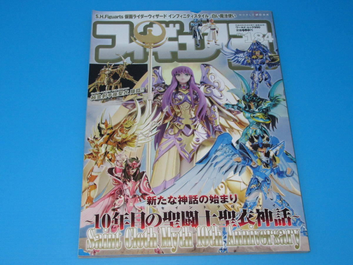 匿名送料無料 ★フィギュア王 №184 【 大特集 】 聖闘士星矢 ☆★10年目の聖闘士聖衣神話 ☆☆【絶版本】 150体 解説 永久保存版 即決！_画像1