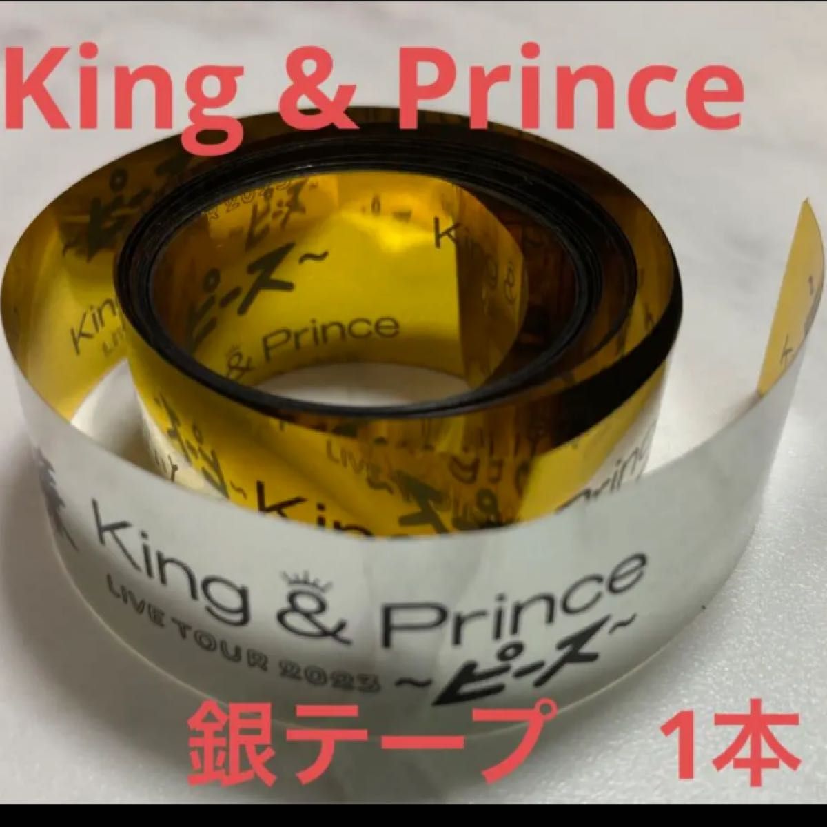 King & Prince キンプリ LIVE TOUR 2023 ピース 落下物 銀テープ 銀テ1