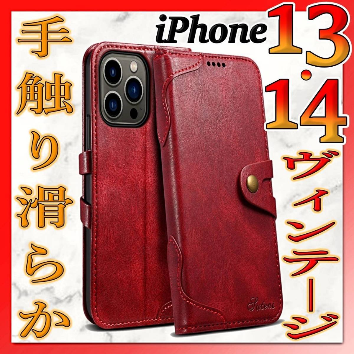 iPhone13 iPhone14 手帳型 iPhoneケース 赤レッド PUレザー シンプル 高級 耐衝撃 カード収納 カバー 古着 アメカジ ビンテージ IP-M13r_画像1