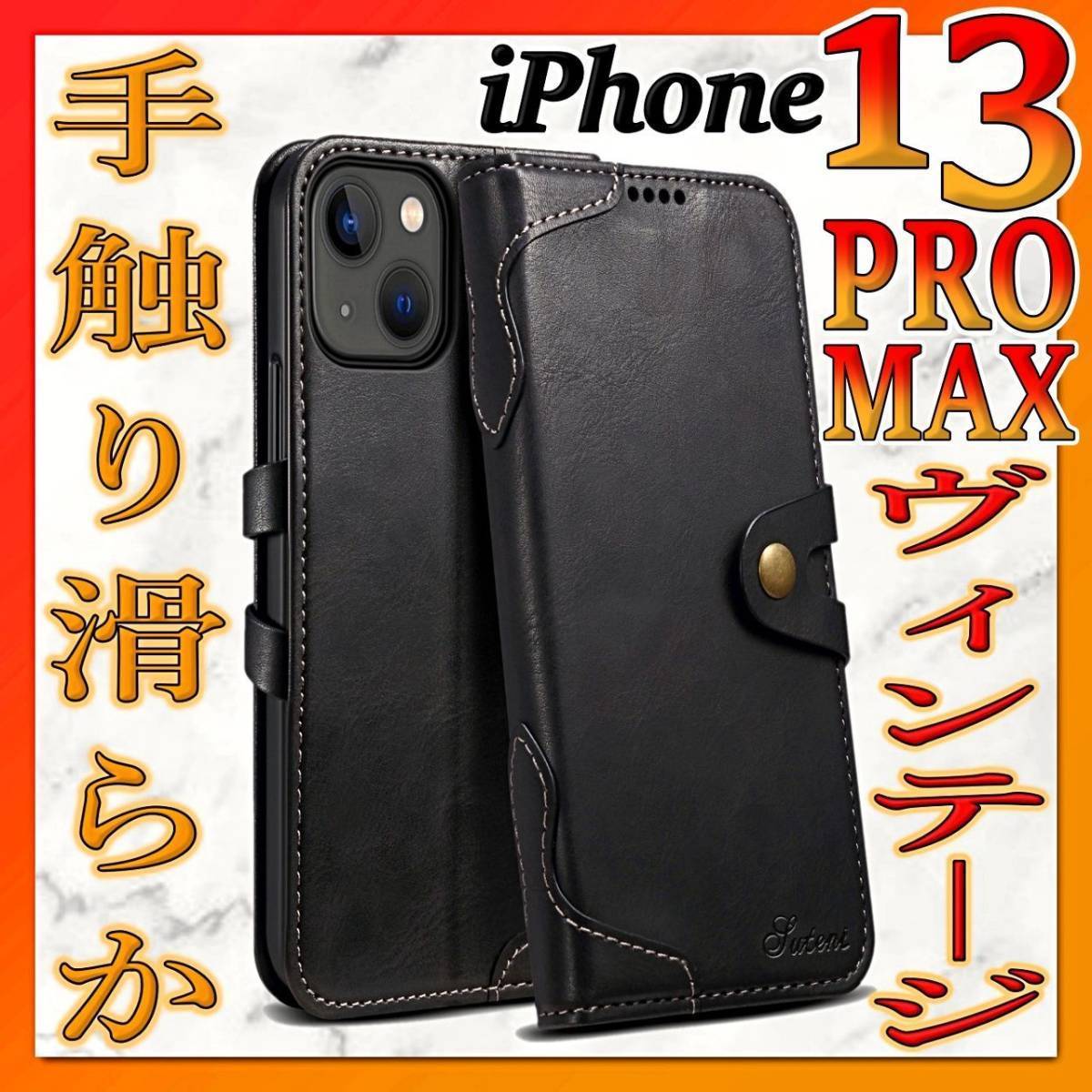 iPhone13ProMax 手帳型 iPhoneケース ブラック PUレザー / 高級 耐衝撃 カード 13プロマックス カバー 古着 アメカジ ビンテージ IP-M13PMk_画像1