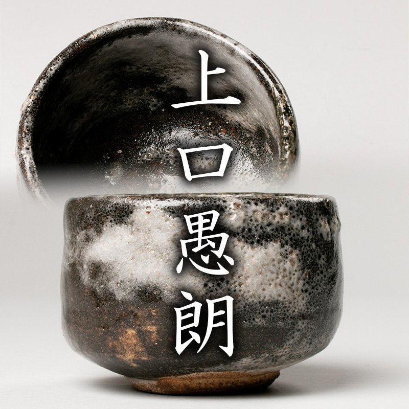 代購代標第一品牌－樂淘letao－【MG凛】『上口愚朗』 黒志野茶碗 共箱