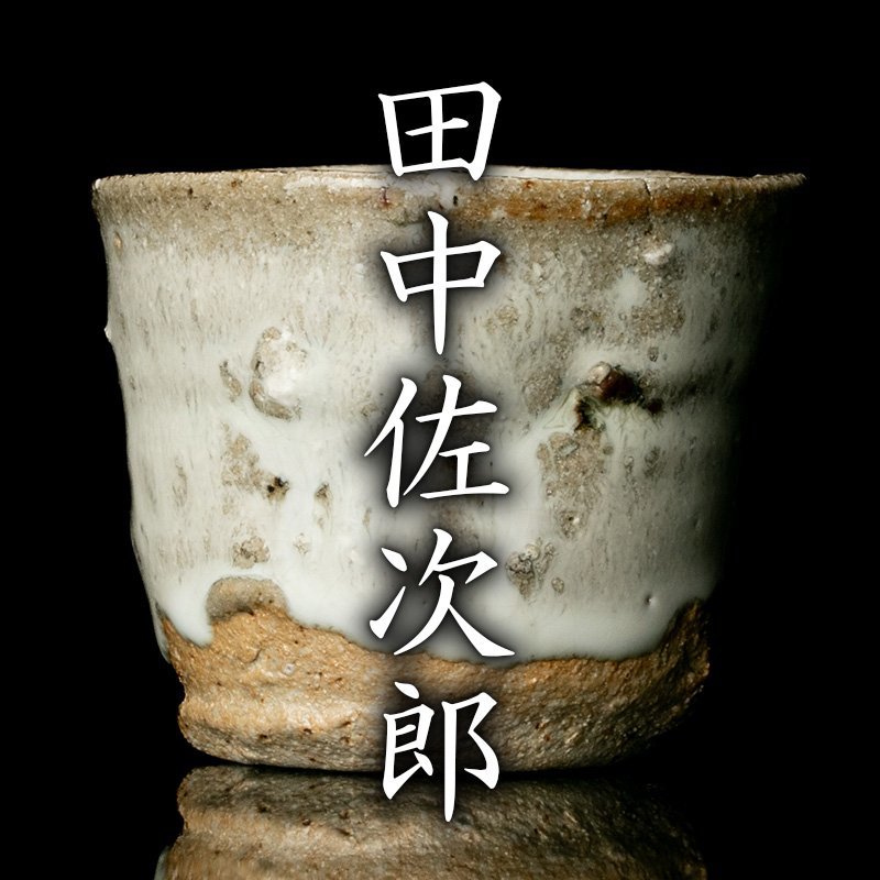 田中佐次郎 ぐい呑の値段と価格推移は?|12件の売買データから田中