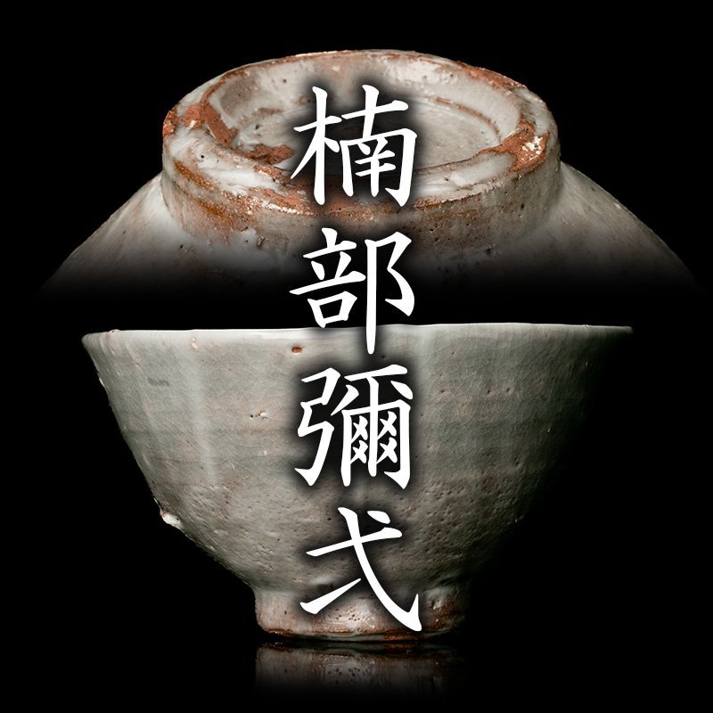 代購代標第一品牌－樂淘letao－【MG凛】『楠部彌弌』 石はぜ茶碗 共箱
