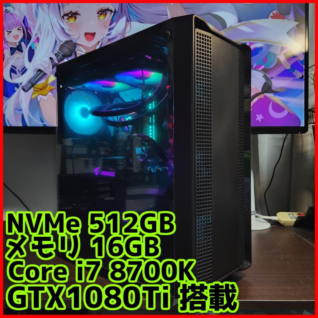 超高性能ゲーミングPC】Core i7 GTX1080Ti 16GB NVMe搭載-