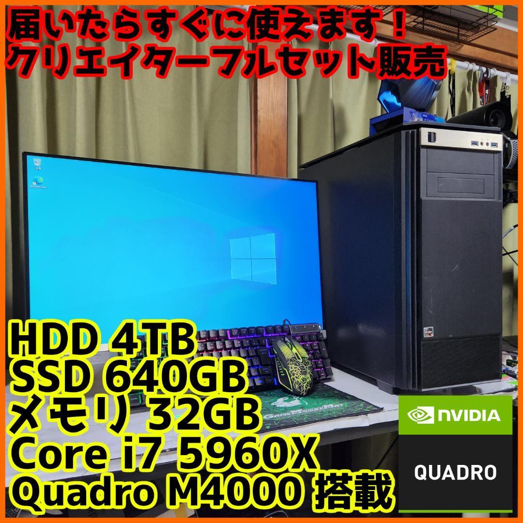 クリエイターフルセット販売】Core i7 Quadro 32GB SSD搭載-