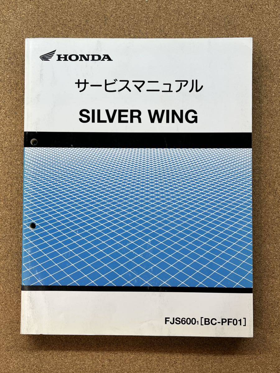 即決 SILVER WING シルバーウイング サービスマニュアル 整備本 HONDA ホンダ M062602B_画像1