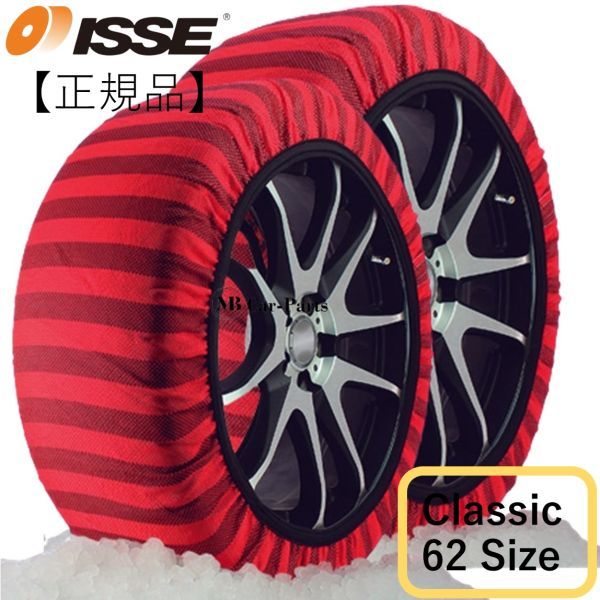 ISSE[ise] size (62) cloth made * regular goods * snow socks classic Classic model red SnowSocks chain restriction correspondence non metal 