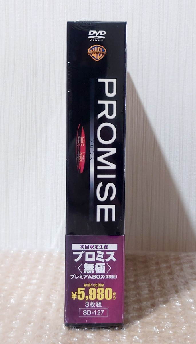 I-19 PROMISE プロミス 無極 初回限定生産 DVD プレミアムBOX ３枚組 /真田広之/チャン・ドンゴン_画像3